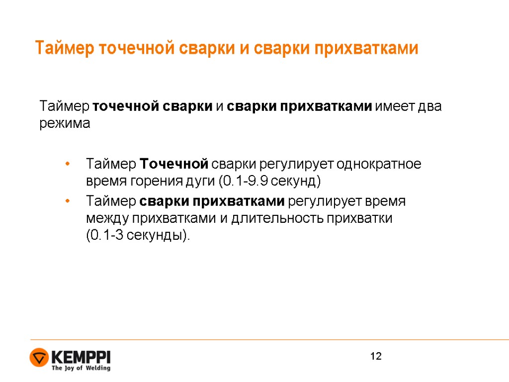 Таймер точечной сварки и сварки прихватками Таймер точечной сварки и сварки прихватками имеет два